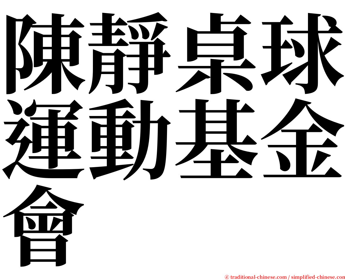 陳靜桌球運動基金會 serif font