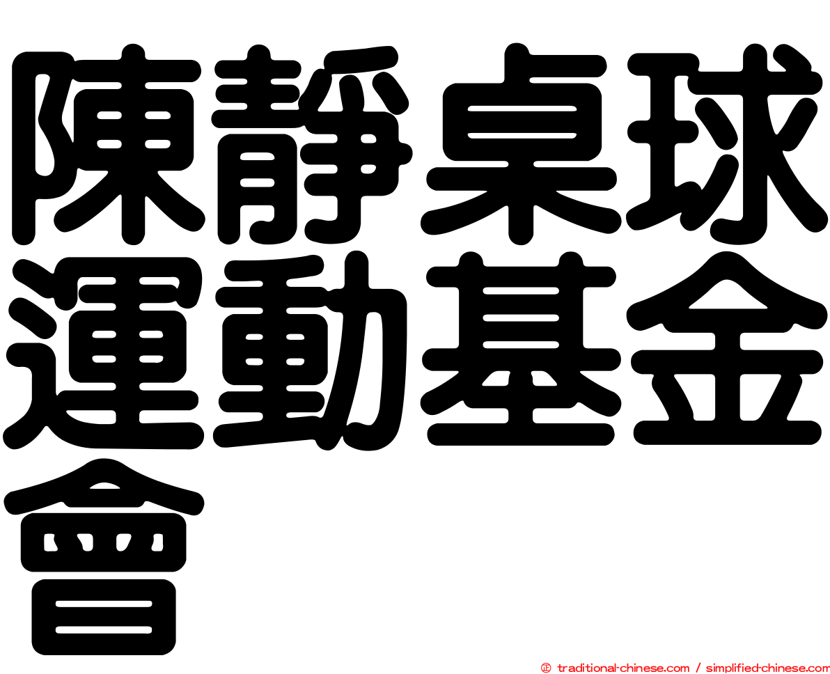 陳靜桌球運動基金會