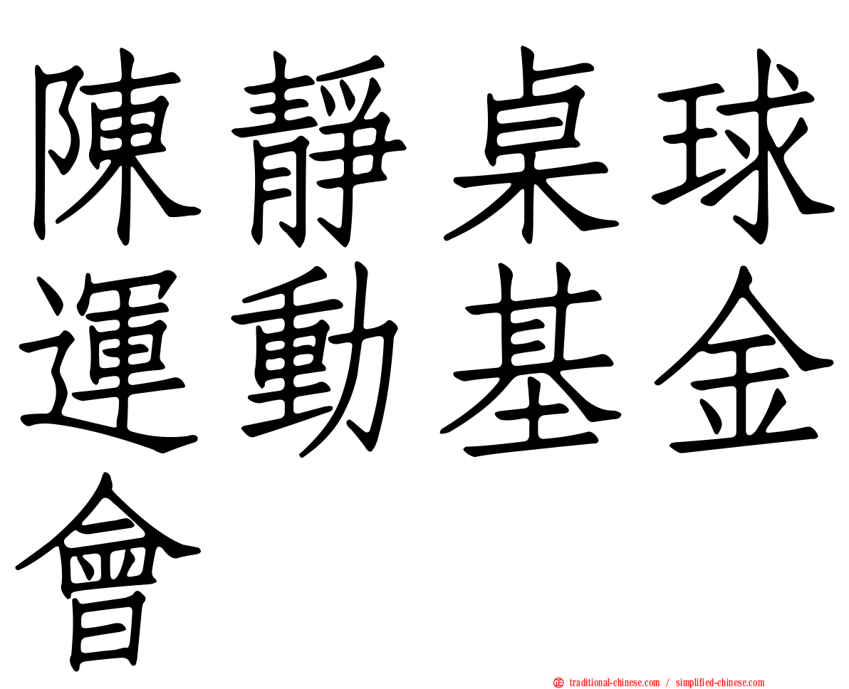 陳靜桌球運動基金會