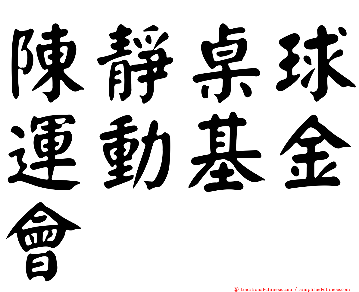 陳靜桌球運動基金會