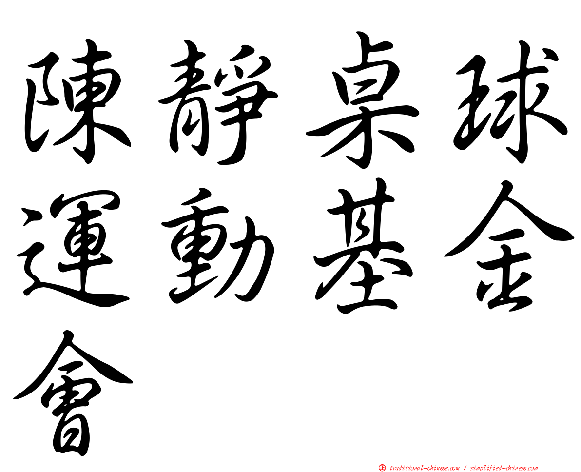 陳靜桌球運動基金會
