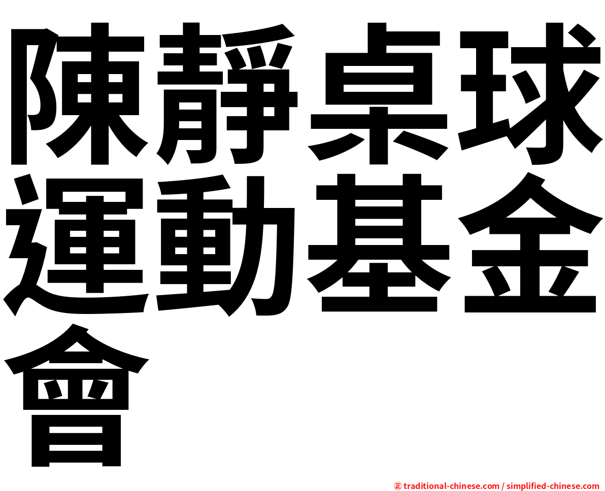 陳靜桌球運動基金會