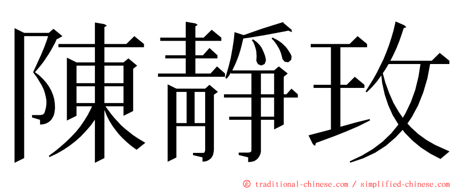 陳靜玫 ming font
