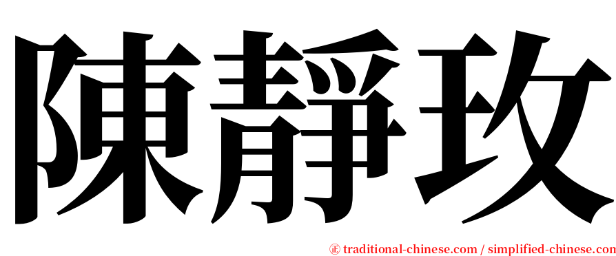 陳靜玫 serif font