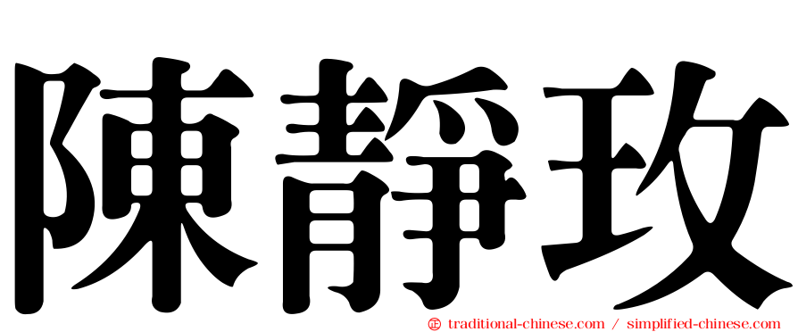 陳靜玫