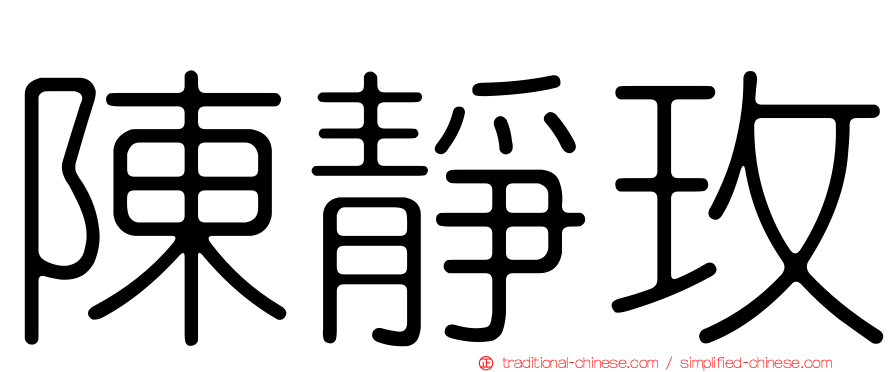 陳靜玫