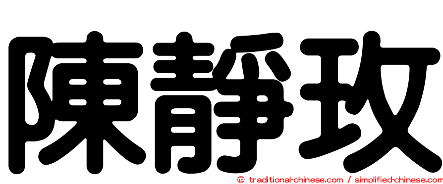 陳靜玫