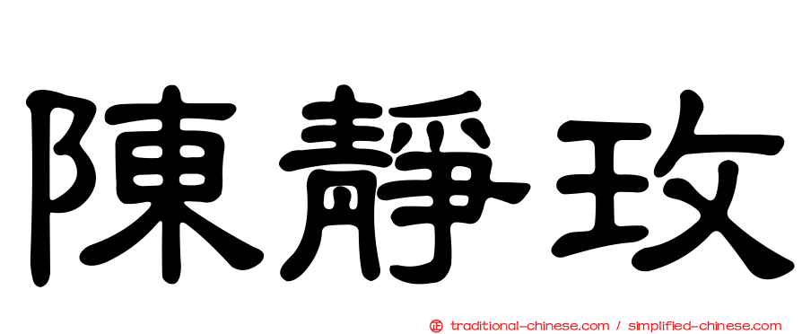 陳靜玫