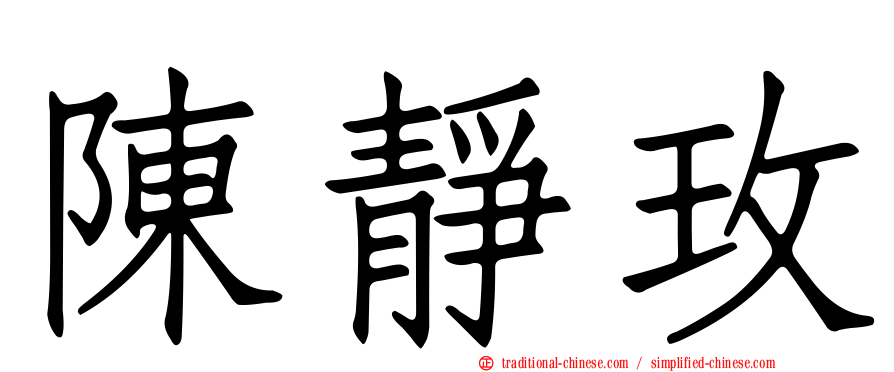 陳靜玫