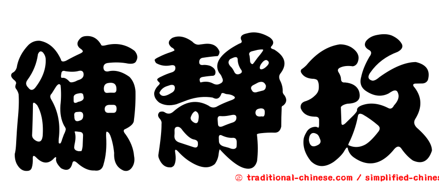 陳靜玫