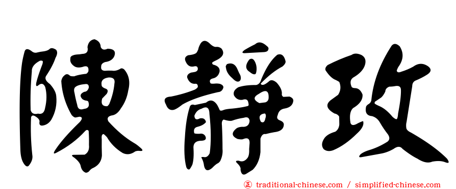 陳靜玫