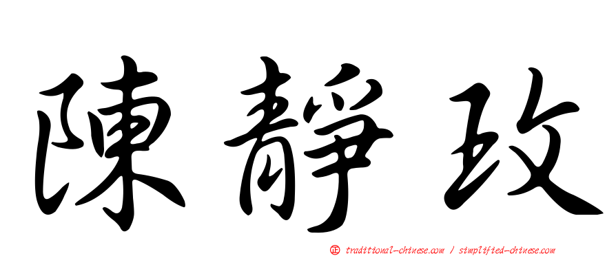 陳靜玫
