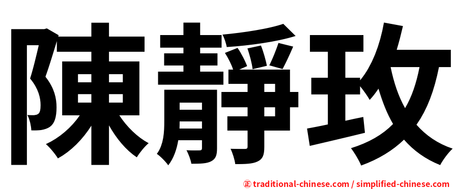 陳靜玫