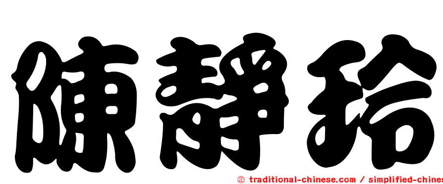陳靜玲