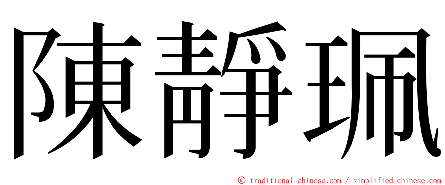 陳靜珮 ming font