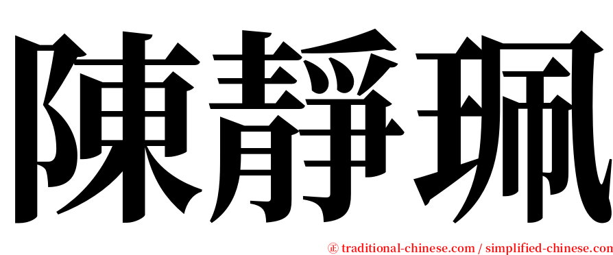陳靜珮 serif font