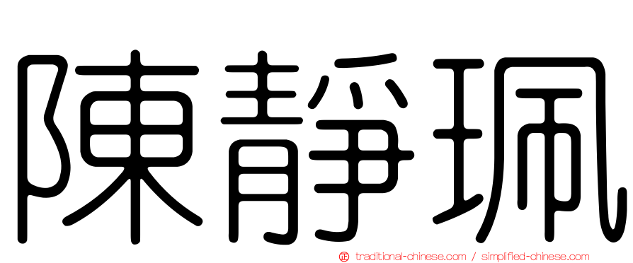 陳靜珮