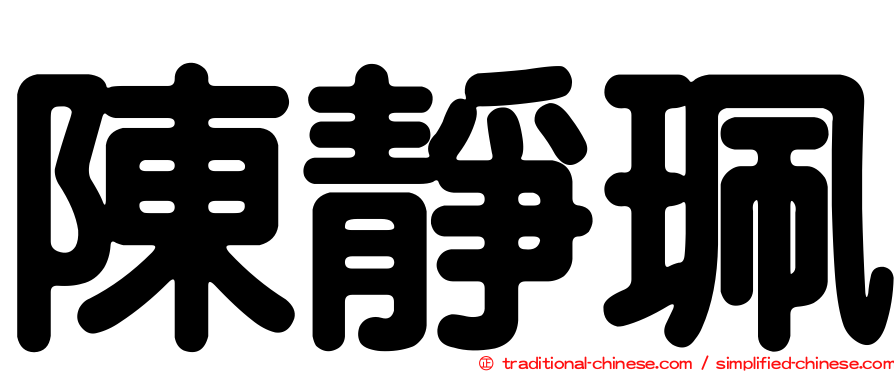 陳靜珮