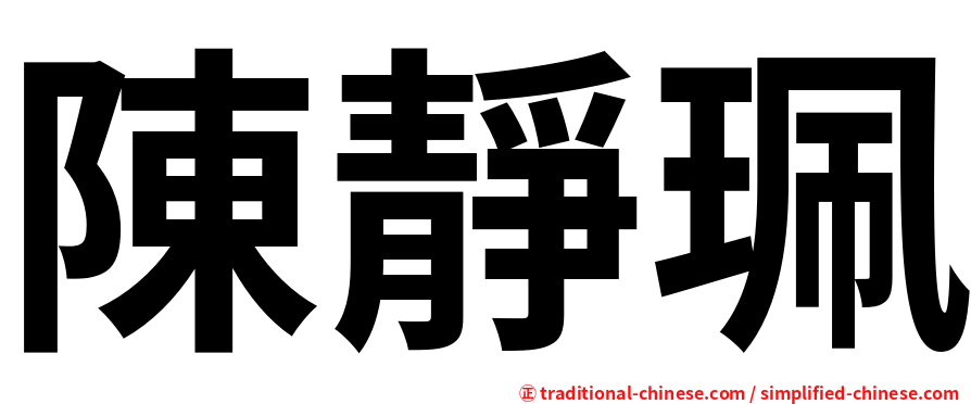 陳靜珮