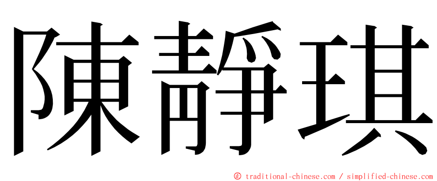 陳靜琪 ming font