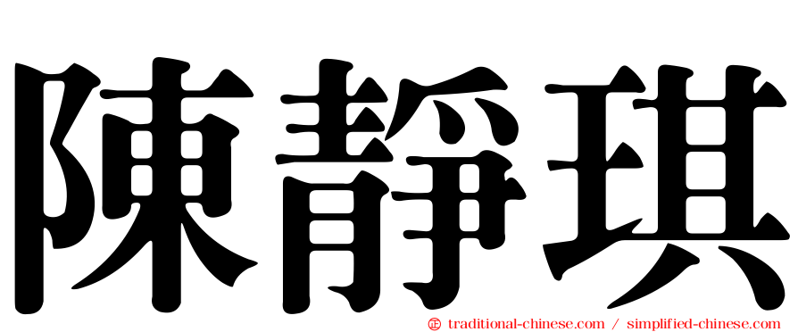 陳靜琪