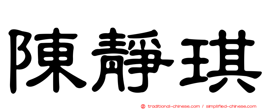 陳靜琪