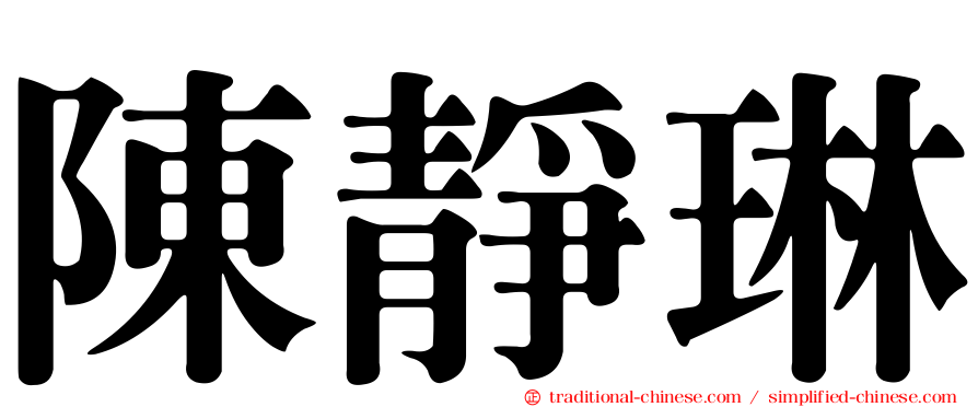 陳靜琳