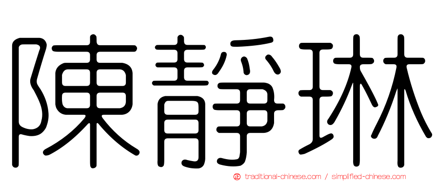 陳靜琳
