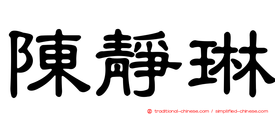 陳靜琳