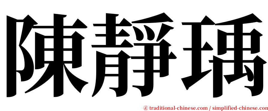 陳靜瑀 serif font