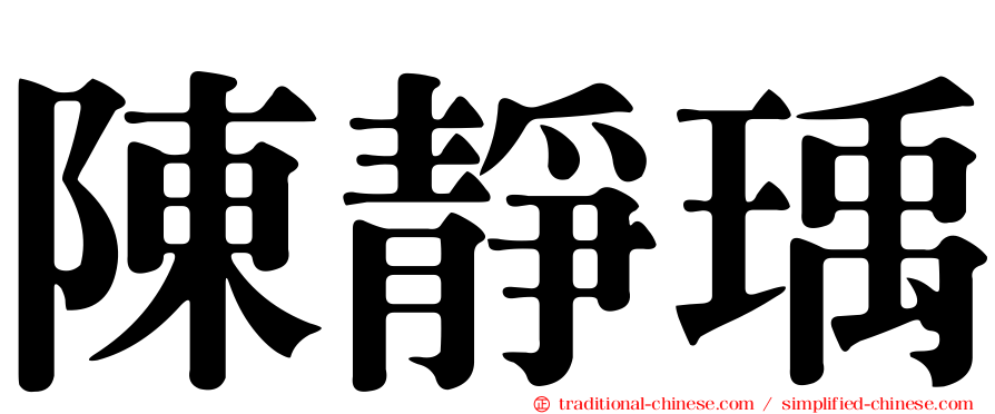陳靜瑀