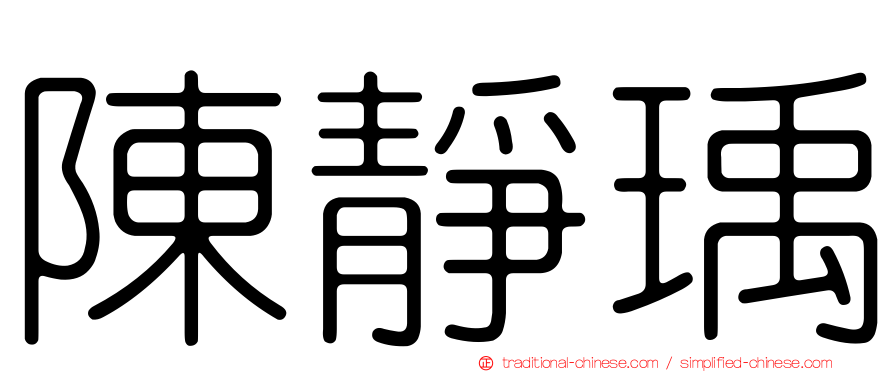 陳靜瑀
