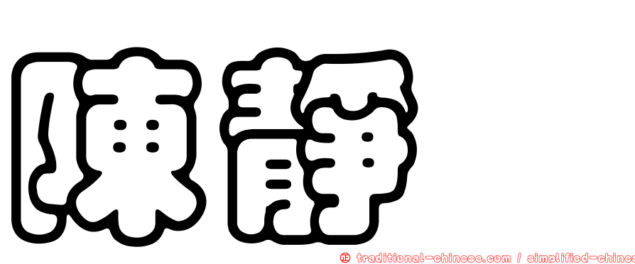 陳靜瑀