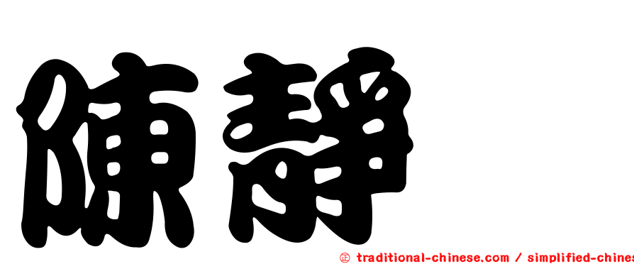 陳靜瑀