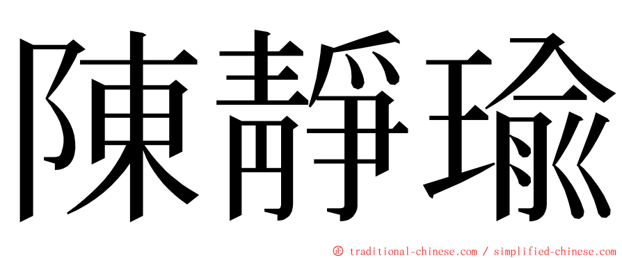 陳靜瑜 ming font