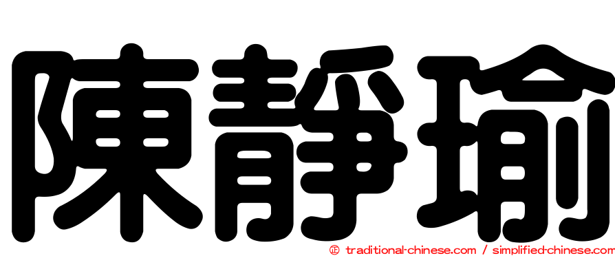 陳靜瑜
