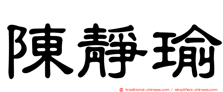 陳靜瑜
