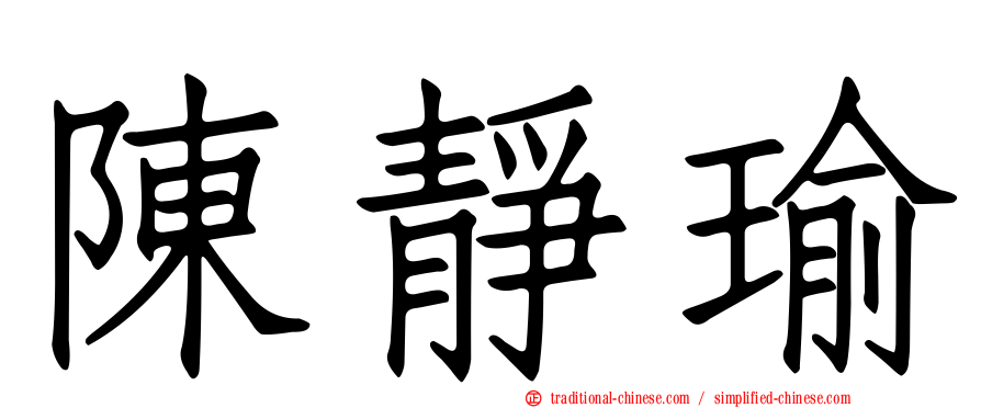 陳靜瑜