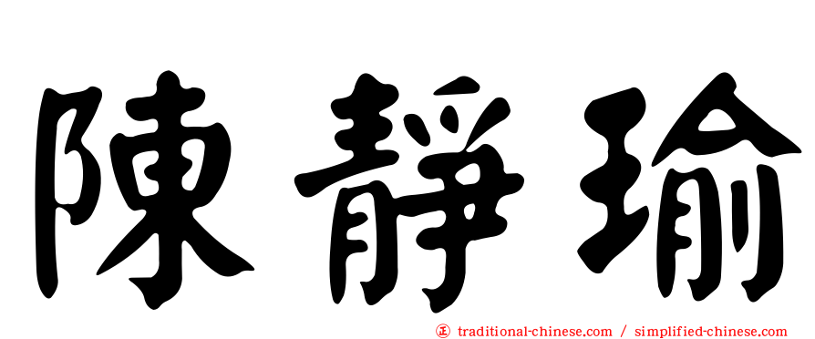 陳靜瑜