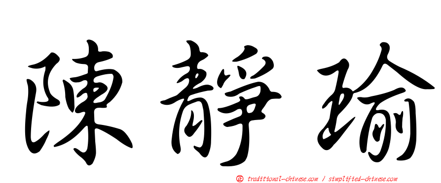 陳靜瑜