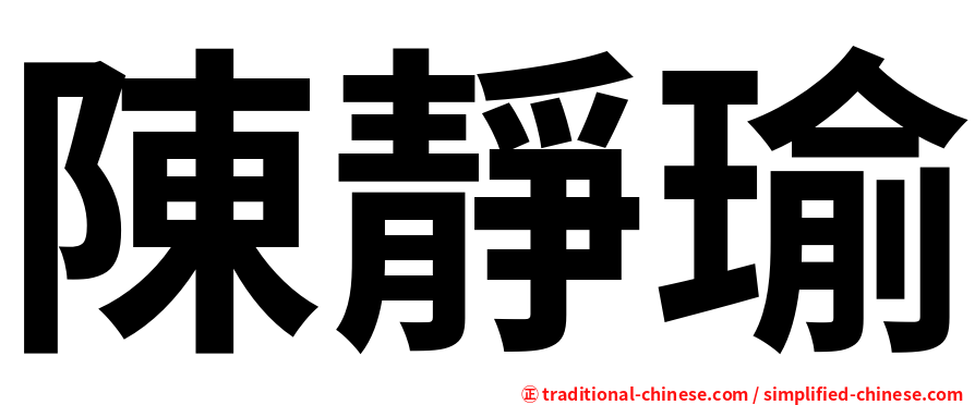 陳靜瑜
