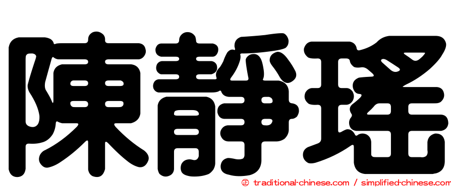 陳靜瑤