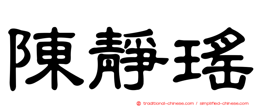 陳靜瑤