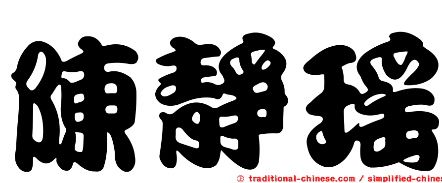 陳靜瑤