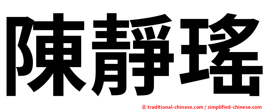 陳靜瑤
