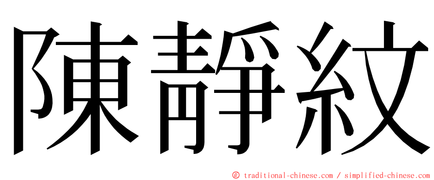陳靜紋 ming font