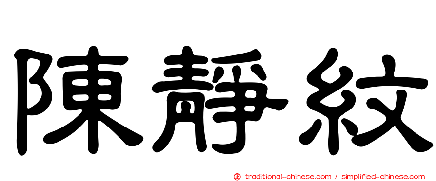 陳靜紋