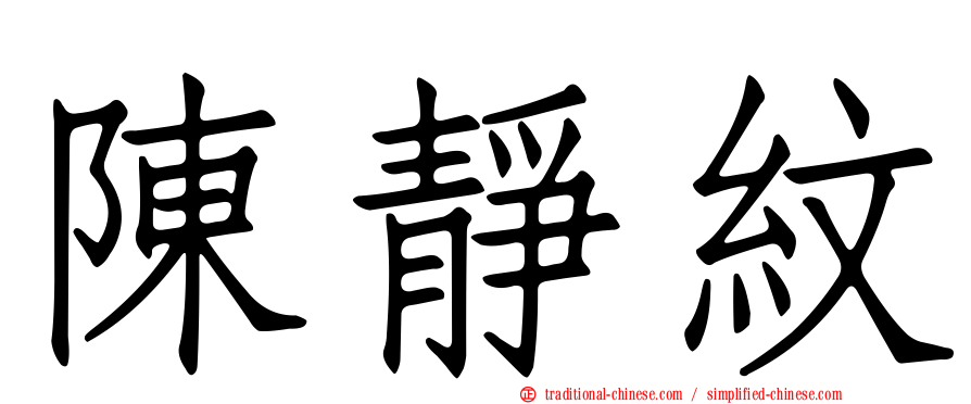 陳靜紋