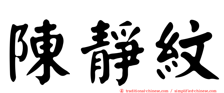 陳靜紋