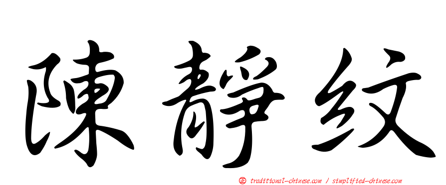陳靜紋